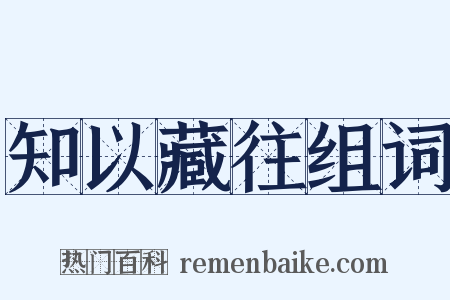 知以藏往组词是什么意思的图片